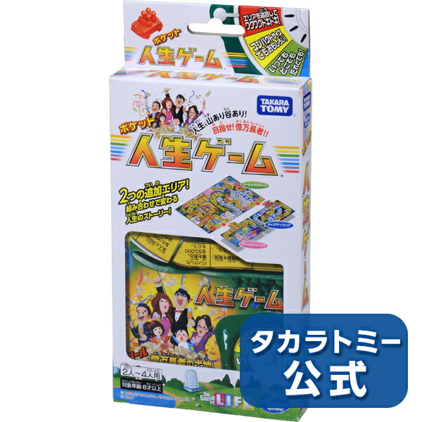 ポケット人生ゲームタカラトミー【注文前に商品説明の内容物を確認下さい】