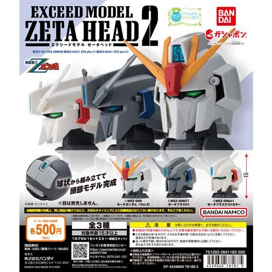 【全3種セット】■機動戦士Zガンダム EXCEED MODEL ZETA HEAD 2 エクシードモデル ゼータヘッド ガチャ画像