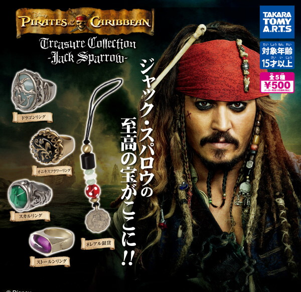 【単品～全5種セット】■ガチャ/パイレーツ・オブ・カリビアン Jack's Treasure Collection Jack Sparrow ジャック・スパロウ画像