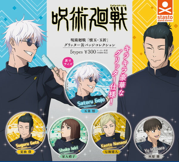 呪術廻戦 グリッターカンバッジ コレクション 懐玉・玉折 グッズ-バッチ】呪術廻戦 グリッターカンバッジコレクション 懐