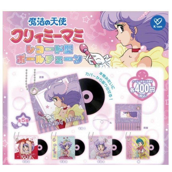 【単品～全5種セット】■ガチャ/ 魔法の天使 クリィミーマミ レコード型ボールチェーン画像