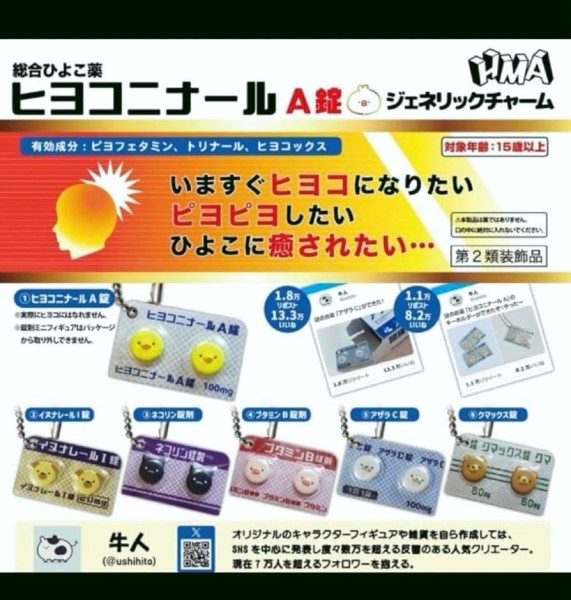 ヒヨコニナール A錠 ジェネリックチャーム 全6種フルコンプセット×4 ガチャ コンプリート ヒヨコニナールA 錠 ジェネリックチャーム 全6種