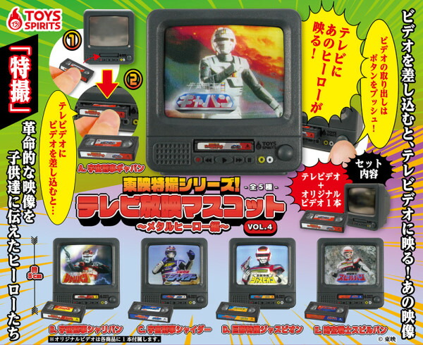東映特撮シリーズ！テレビ放映マスコットVOL.1・2 コンプ ガチャ ② imgrc0303568206.jpg