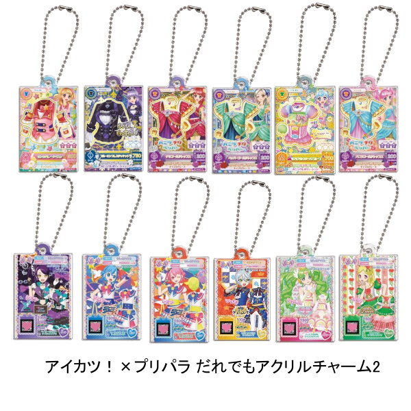 楽天市場】アイカツ！×プリパラ だれでもアクリルチャーム1 全12種
