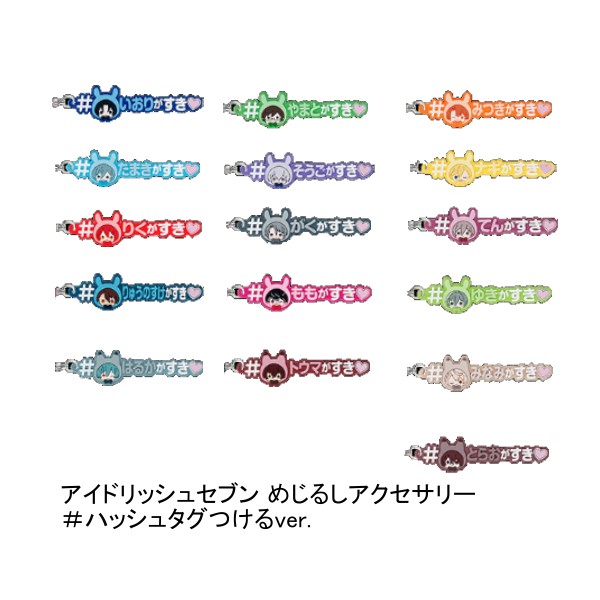 楽天市場】アイドリッシュセブン めじるしアクセサリーvol.1 全7種