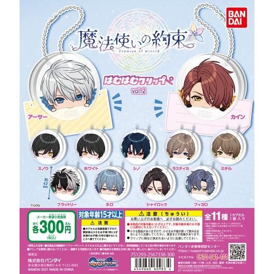 楽天市場】魔法使いの約束 はむはむ クリップ vol.2 全11種