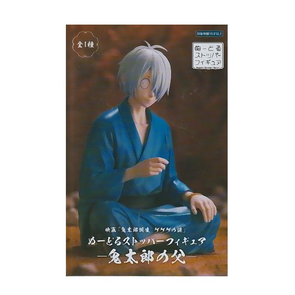 映画「鬼太郎誕生 ゲゲゲの謎」 ぬーどるストッパーフィギュア 鬼太郎の父 10個 ten-ten-store_gggnz-nsf-ggr