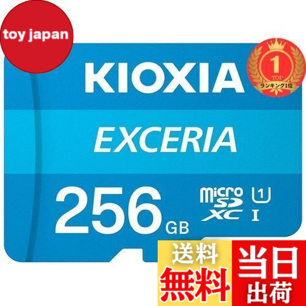 【貨物輸送無料】【度合い1位勝ちえる】KIOXIA(キオクシア) 旧東芝記憶装置 microSD 256GB UHS-I Class10 (最大限度読出速度100MB/s) Nintendo Switch動くこと突き止める済 国内受け支える置き目品 KLMEA256G