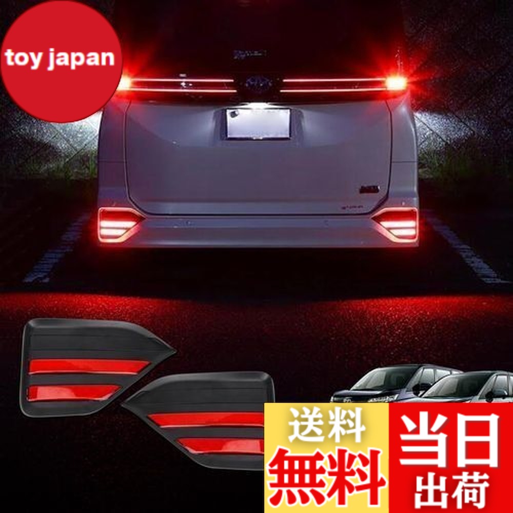 【送料無料】OPPLIGHT 90系 ノア ヴォクシー LED リフレクター 90 NOAH VOXY S-G S-Zグレード 専用 カスタム パーツ 車検対応 純正反射機能付き ブレーキ スモール 連動 2段階点灯 明るい リア テールランプ 90ノア 90ヴォクシー LEDリフレクターユニット アクセサリー ドレ