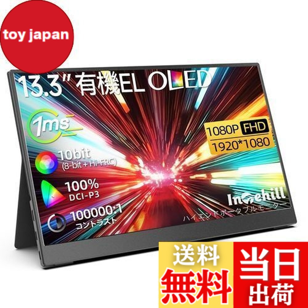 楽天市場】【送料無料】Intehill モバイルモニター 13.3インチ 有機el