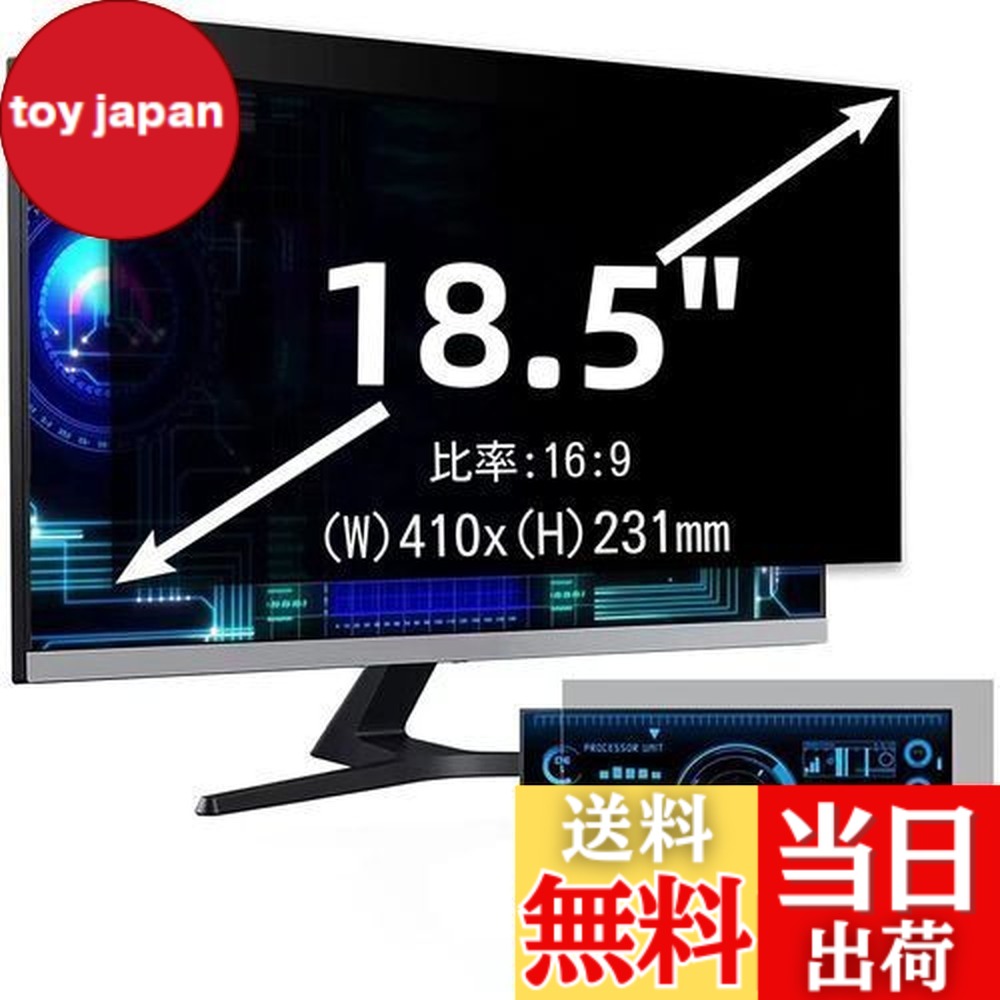 【送料無料】18.5インチ(16:9)プライバシーフィルター 覗き見防止フィルター ブルーライトカット パソコン PC モニター 液晶保護フィルム 反射防止 両面使用可能 着脱簡単