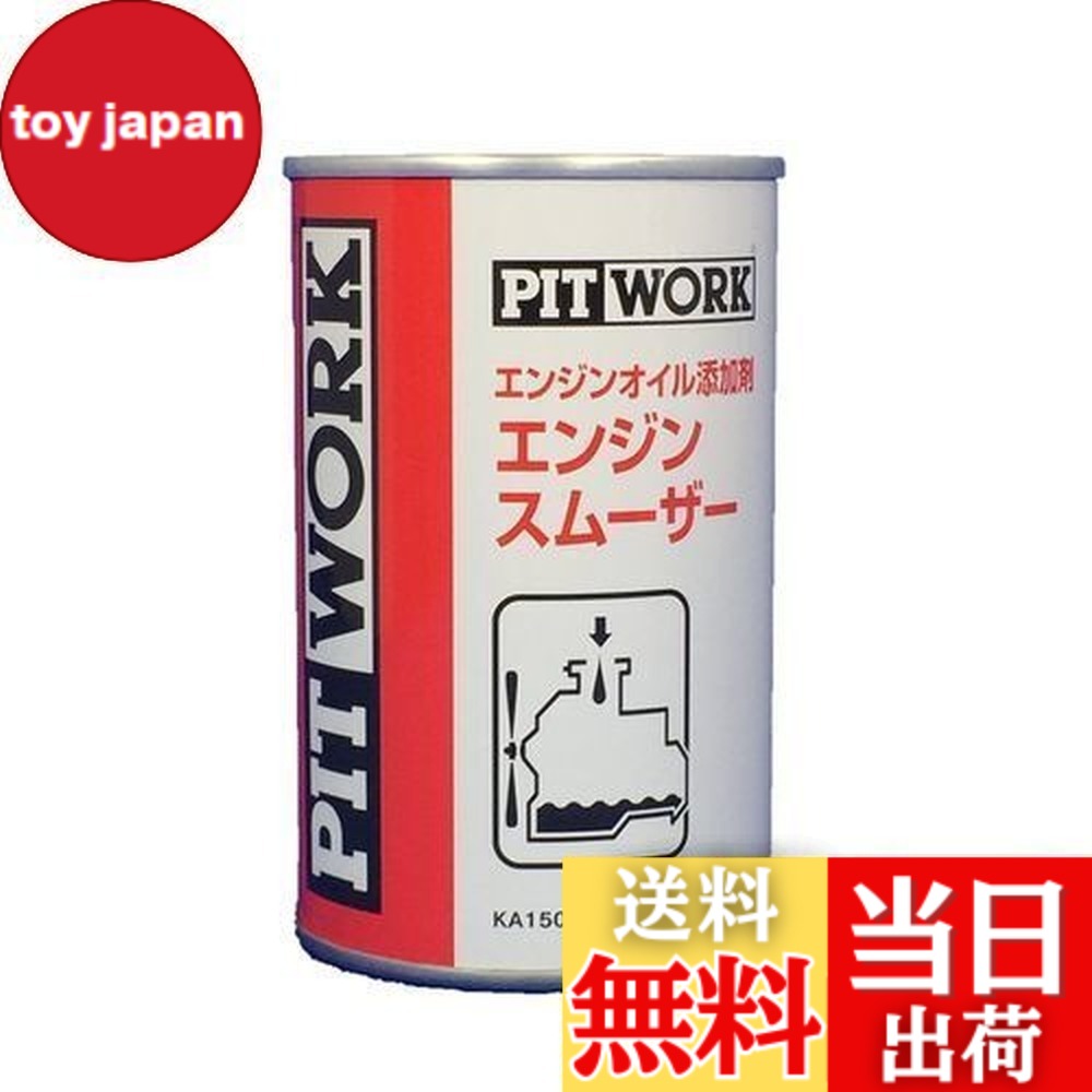 【送料無料】PITWORK(ピットワーク) エンジンオイル添加剤 エンジンスムーザー 250ml【ワコーズ製日産向けOEM商品】 KA150-25083