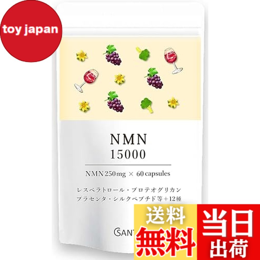 【送料無料】日本サンテ NMN 15000（1粒250mg）日本製 純度100 美容成分10種 β型 耐酸性 GMP チタン不使用