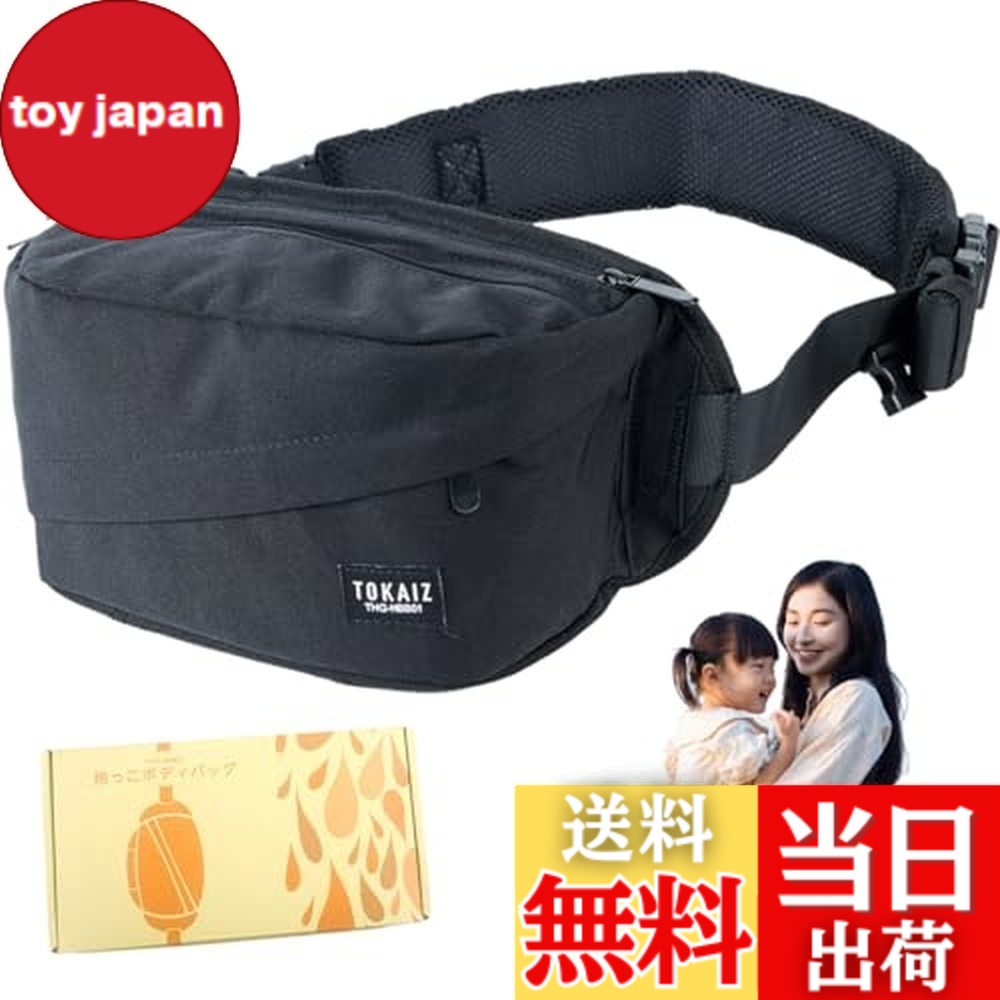 【送料無料】TOKAIZ ヒップシート ショルダーバッグ 抱っこ紐 赤ちゃん 保育士監修 2WAY スリング おんぶ紐 ベビーキャリア 腰ベルト付き 滑り止め 二重ロック 丸洗い可能 大容量ポケット 軽量 コンパクト 耐荷重20kg THG-HBB01