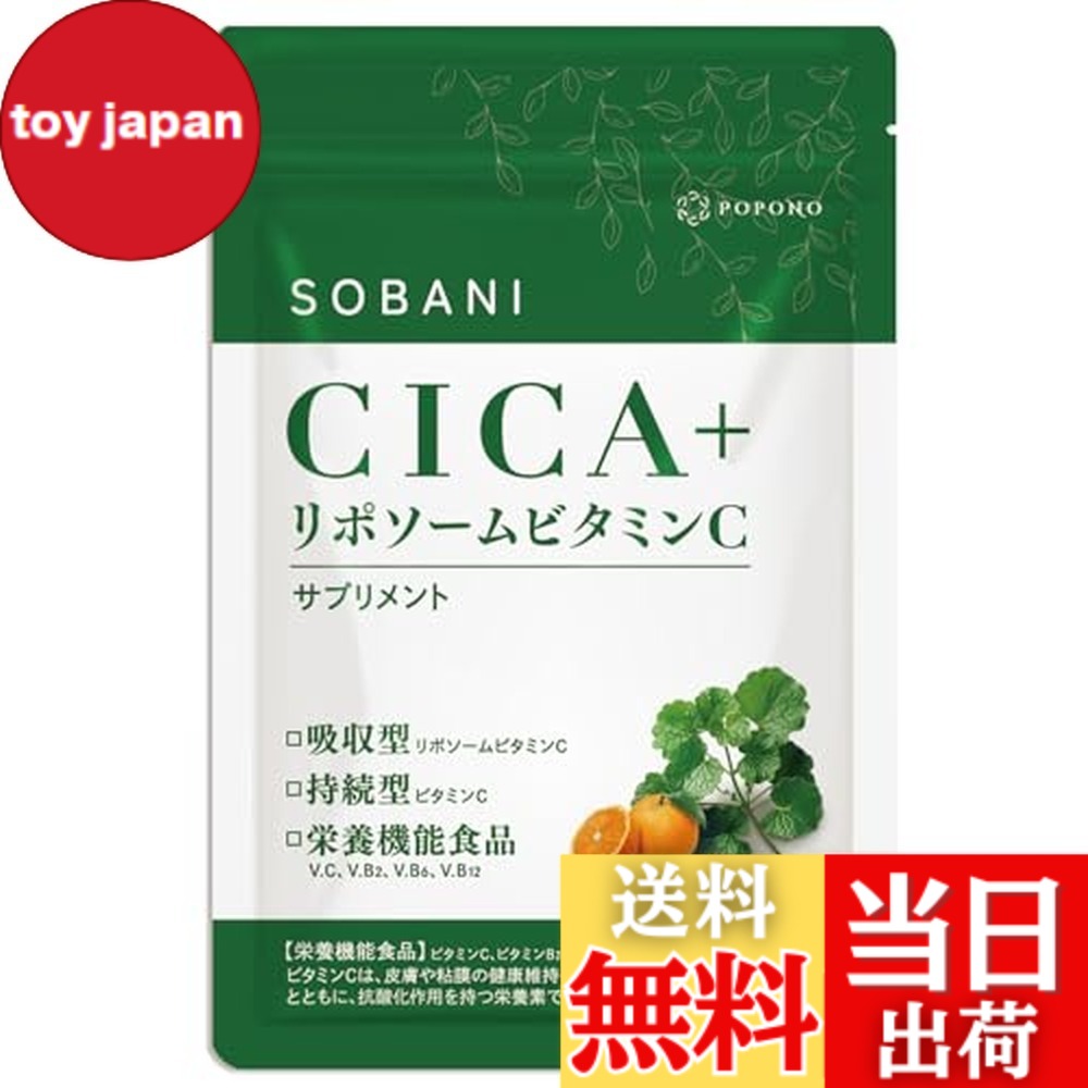 【送料無料】POPONO SOBANI CICA+リポソームビタミンC