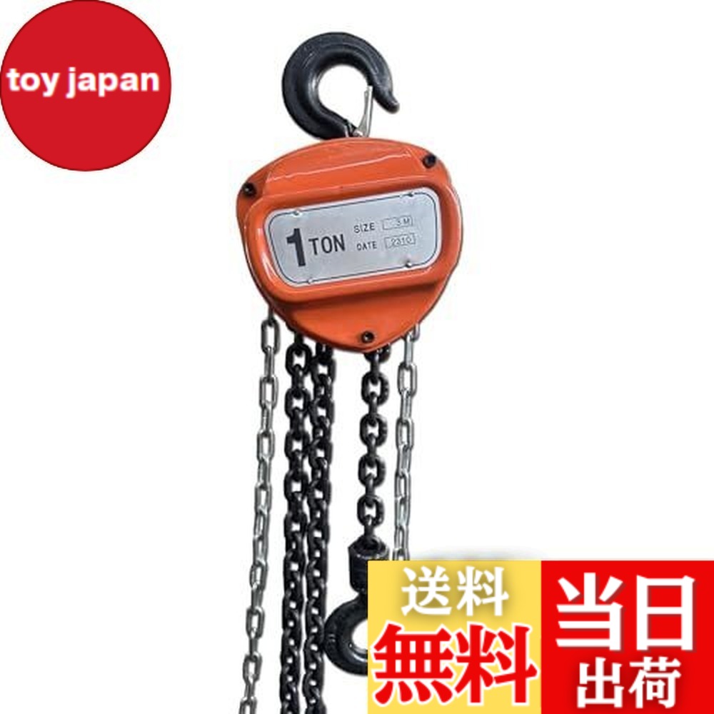 【送料無料】手動式チェーンブロック 1ton 3m｜toy japan