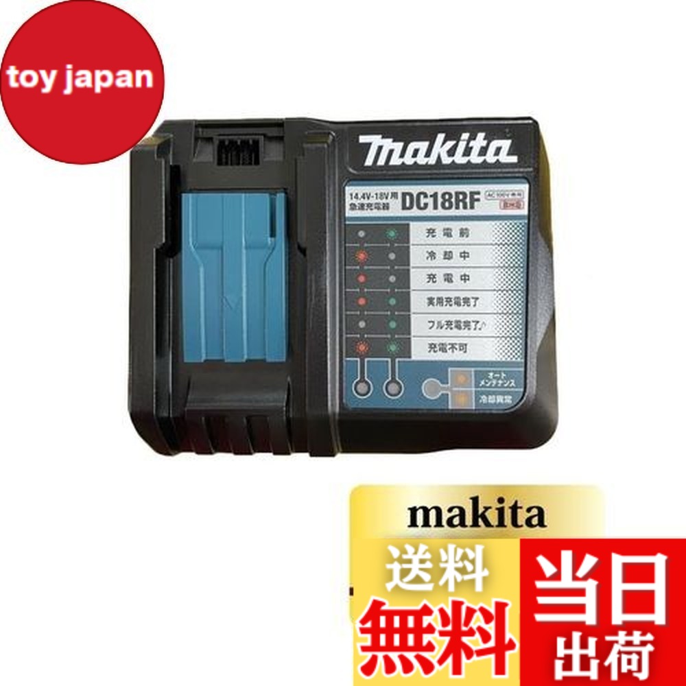 【貨物輸送無料】マキタ 手っとり早い申し受ける器14.4-18V DC18RF
