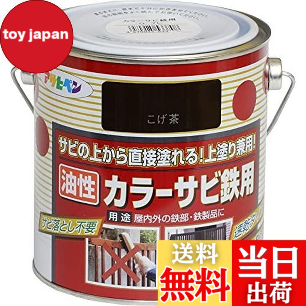 【貨物輸送無料】アサヒペン(Asahipen)色合いサビ鉄用