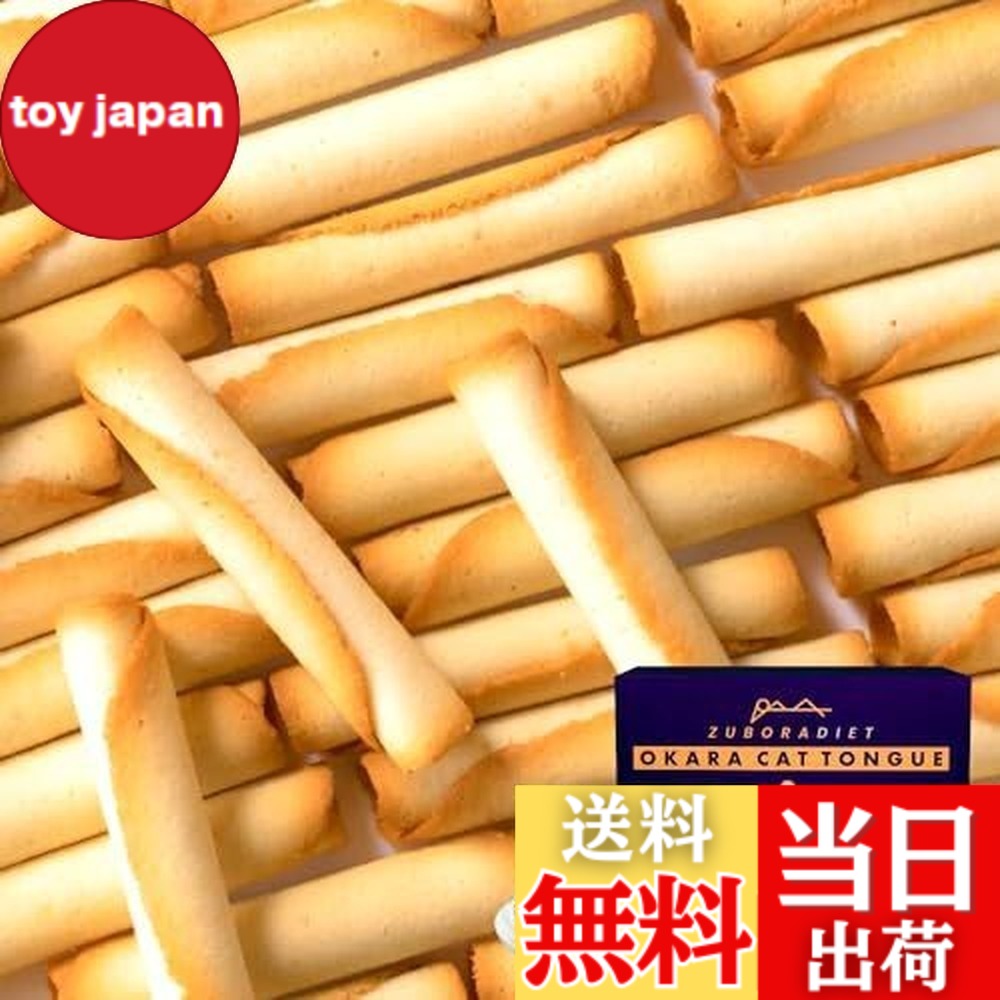 【送料無料】ZUBORA DIET おかラングドシャ (個包装) おからクッキー ラングドシャ (低糖質/ロカボ/糖質オフ/ダイエット) おやつ お菓子