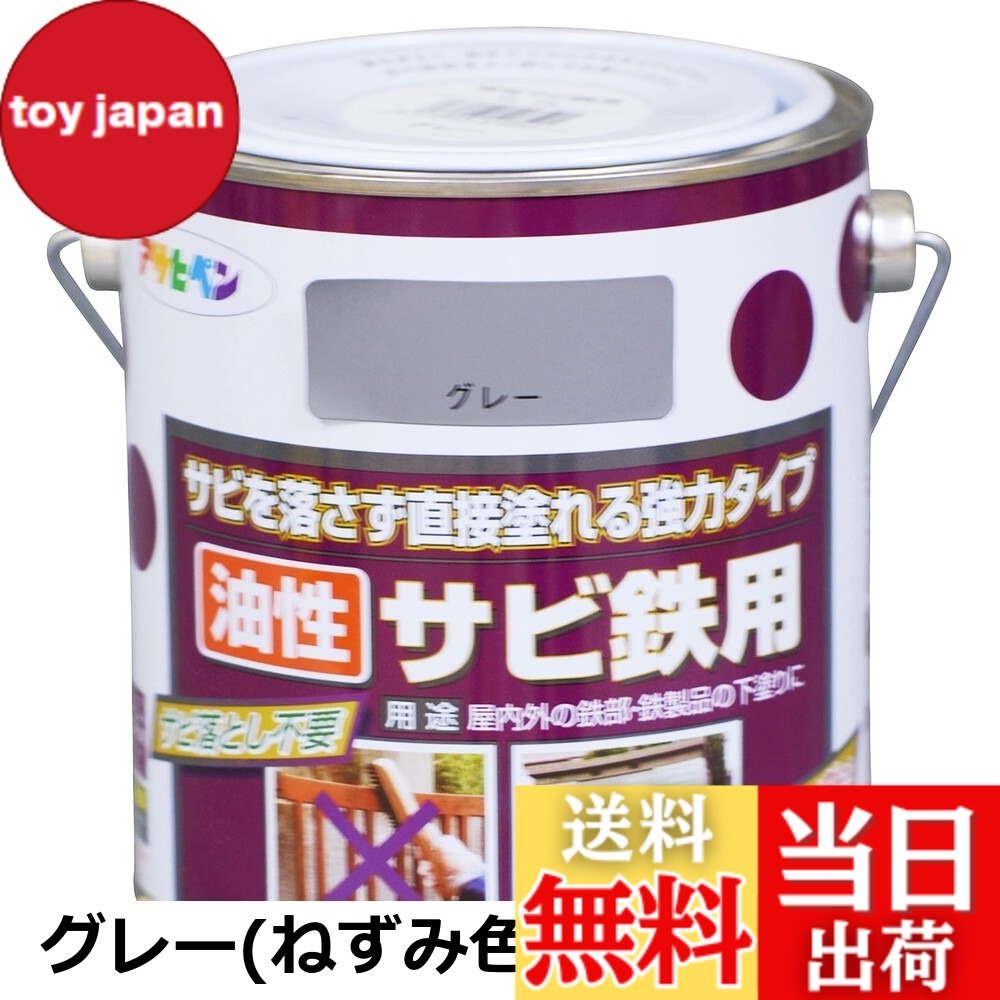 【貨物輸送無料】アサヒペン(Asahipen)油性サビ鉄用