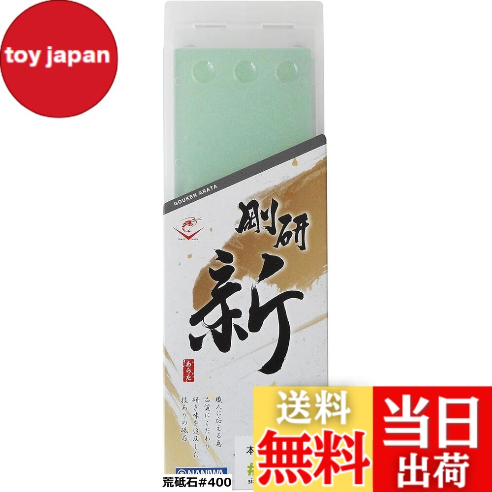 【貨物輸送無料】ナニワ(NANIWA) 剛研 新(あらた) プロ用中剃刀砥