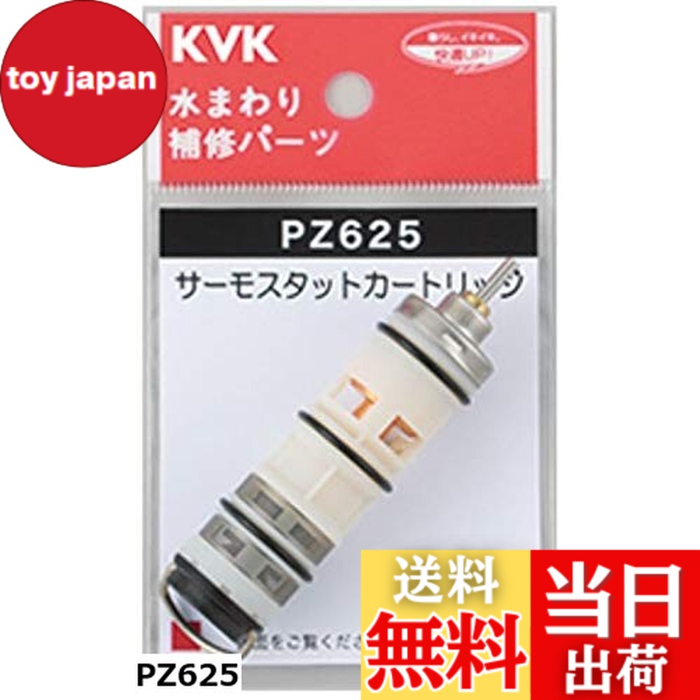 【送料無料】KVK サーモスタットカートリッジ