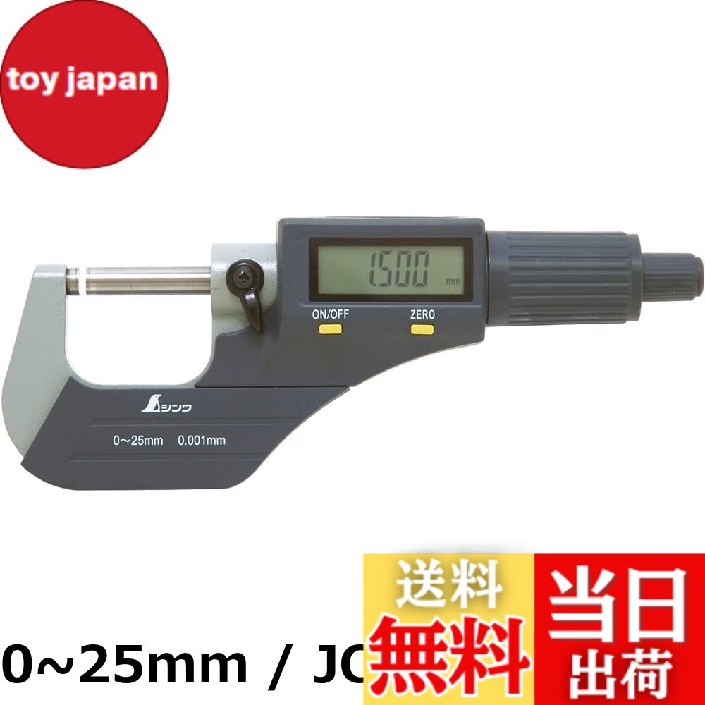 【貨物輸送無料】シンワ測定(Shinwa Sokutei) デジタルミクロメーター
