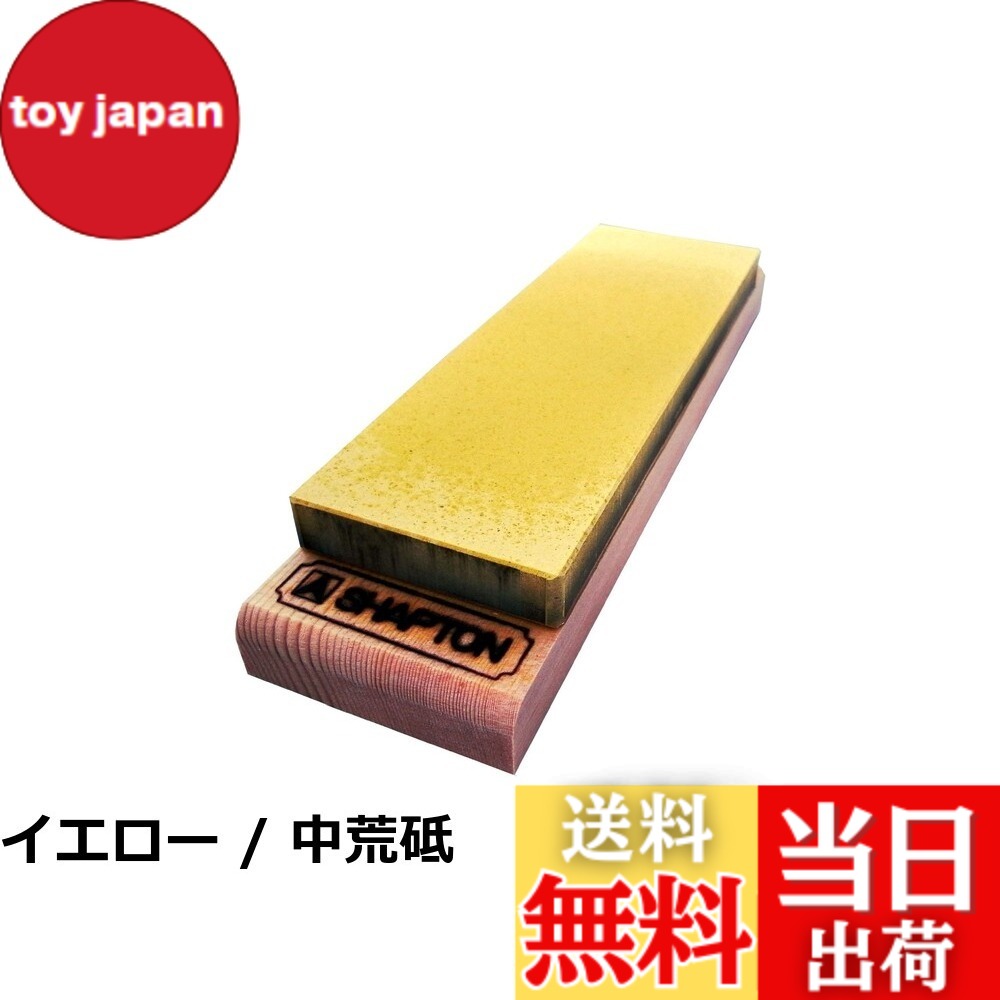 【貨物輸送無料】シャプトン シャプトン 陶芸剃刀砥 剃刀砥/剃刀砥繰りかえる器/剃刀砥繰りかえる用黒色火薬 イエロー-粉:白