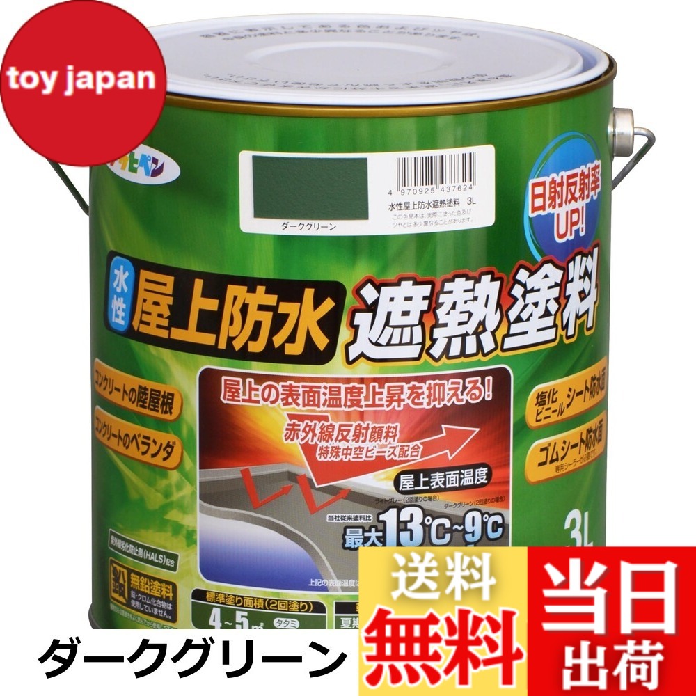 【貨物輸送無料】アサヒペン えの具 えの具 水溶性屋上雨合羽遮熱えの具