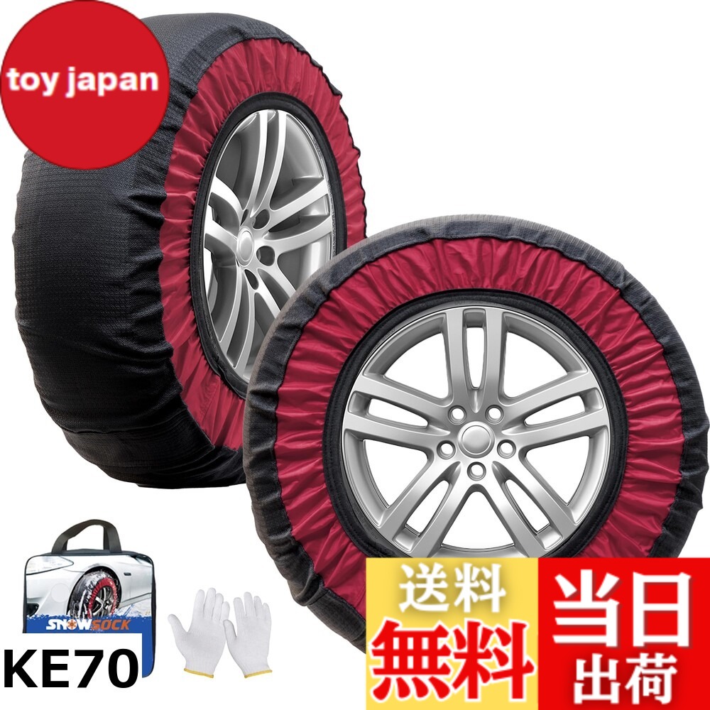 【送料無料】KE 非金属 タイヤチェーン 軽自動車 スノーチェーン 簡単装着 チェーン規制対応 冬の雪策 ジャッキアップ不要