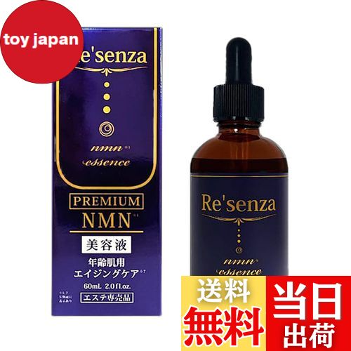 楽天市場】Re'senza リセンザ NMN プレミアムエッセンス 美容液 60ml