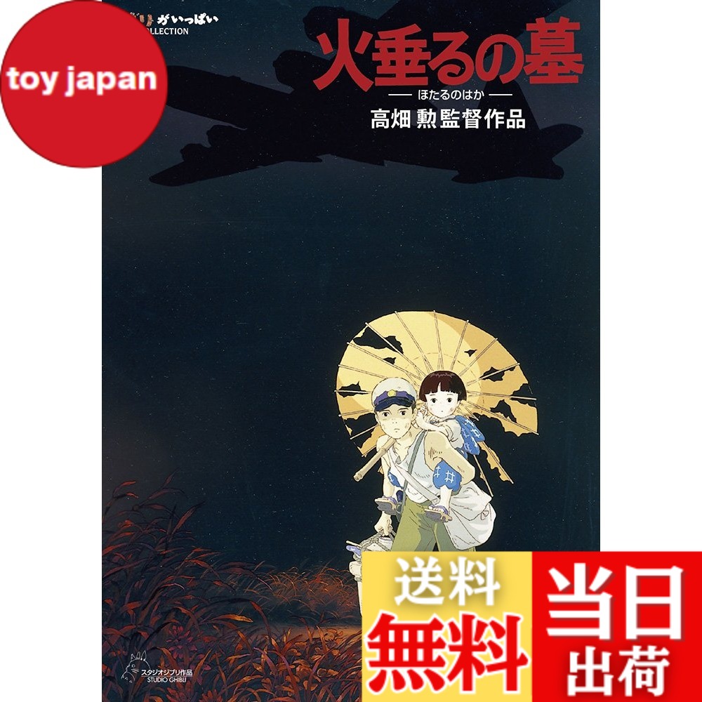 【送料無料】火垂るの墓 [DVD]画像