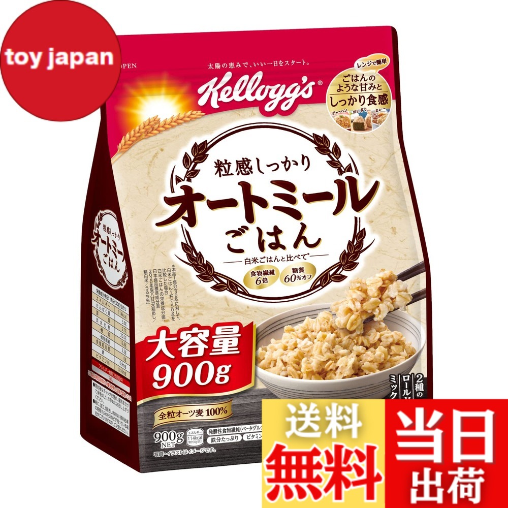 【送料無料】ケロッグ 粒感しっかり オートミールごはん 900g 色：ベージュ、サイズ：900g