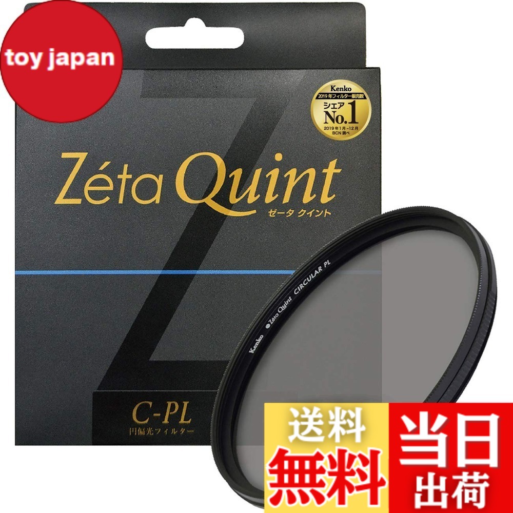 【送料無料】Kenko カメラ用フィルター Zeta Quint サーキュラーPL コントラスト上昇・反射除去用 サイズ:37mm|toy japan