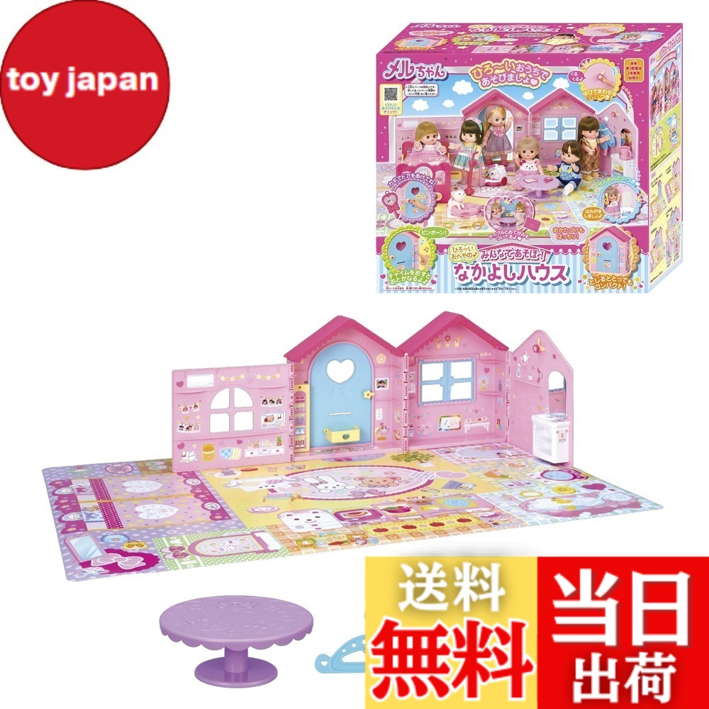 【送料無料】パイロットコーポレーション(PILOT CORPORATION) メルちゃん おせわパーツ 色：みんなであそぼ! なかよしハウス、サイズ：大