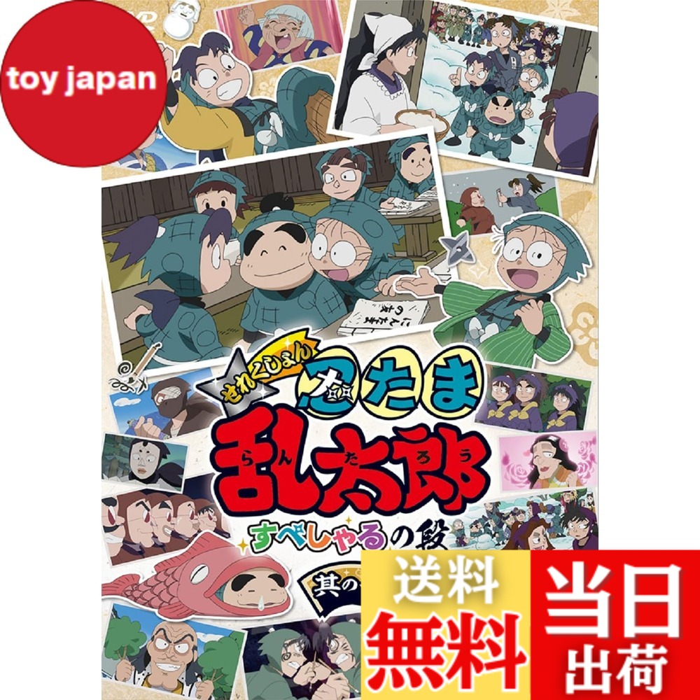 【送料無料】アニメ「忍たま乱太郎」せれくしょん すぺしゃるの段　其の一 [DVD]画像