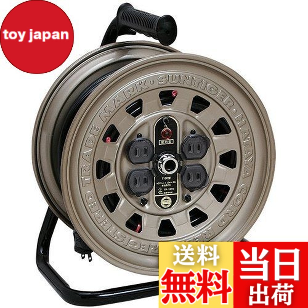 【送料無料】ハタヤ (HATAYA) コードリール 屋内用 100V型 コード30m 太さ1.25 標準型 コンセント4個 コンセント防塵キャップ パイロットランプ内蔵 家庭用 工場用 建設現場 サンタイガーリール T-30