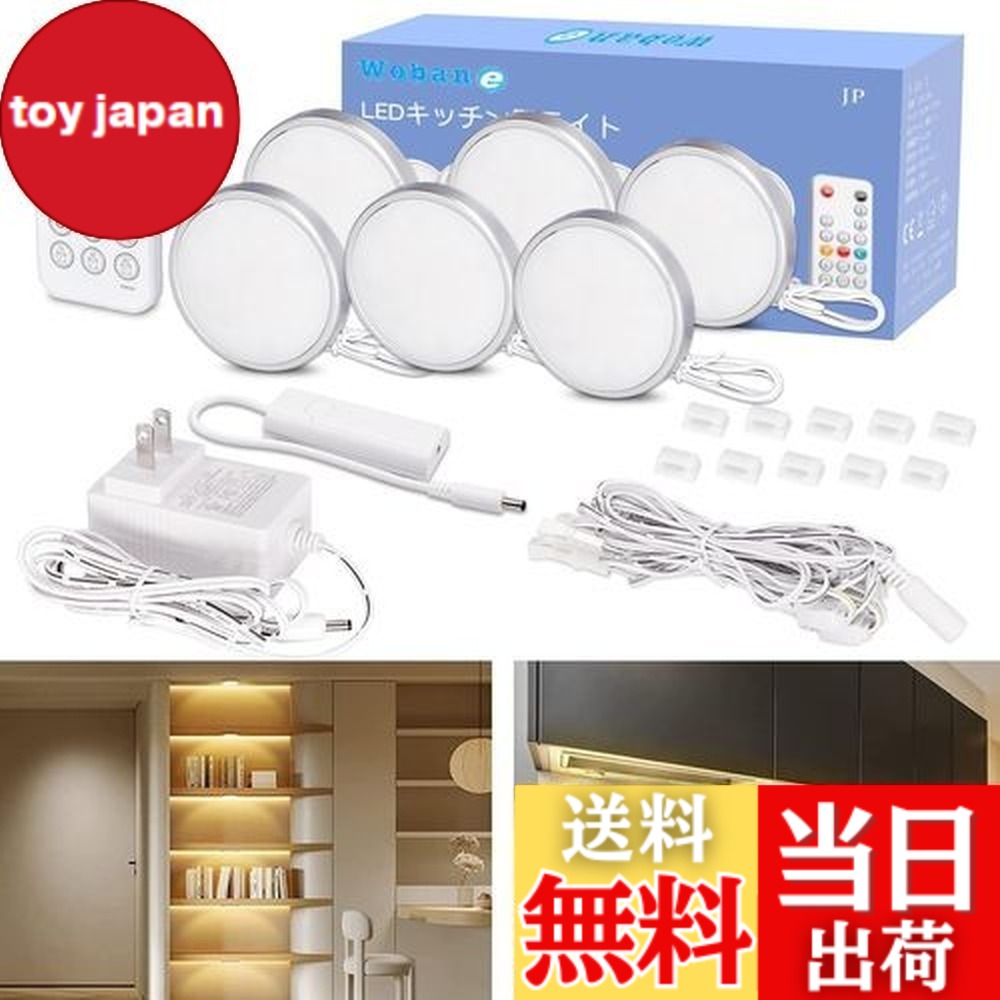 【送料無料】Wobane LEDライト 棚 間接照明 6個セット 電球色 リモコン付 10段階調光・消灯タイマー・常夜灯 小型 キッチン照明 工事不要 貼り付け ダウンライト 高演色 フィギュア/ショーケース/棚下 照明 コンセント PSE認証済 電源アダプター付