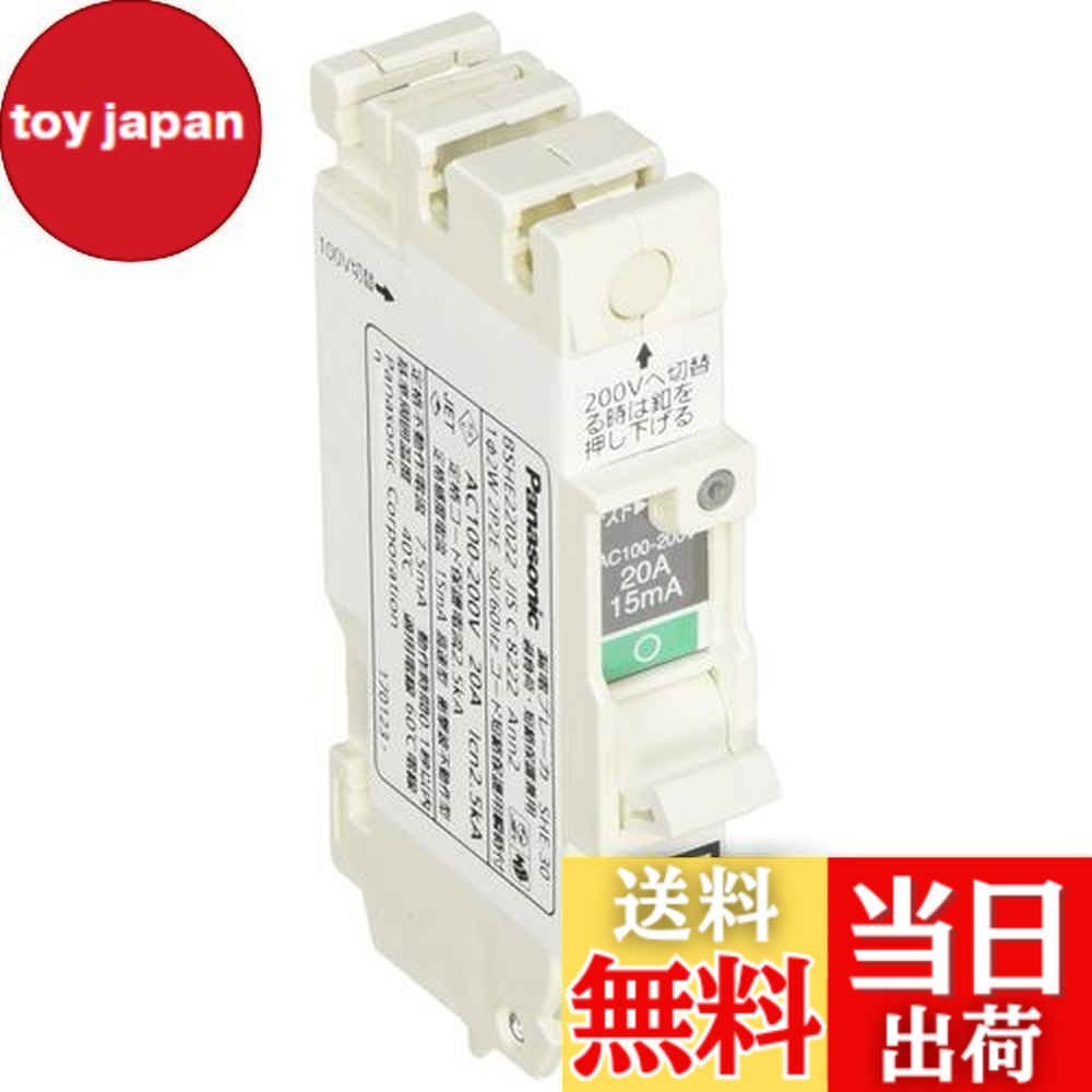 【送料無料】パナソニック(Panasonic) コンパクトSHE型2P2E20A15mA BSHE22022