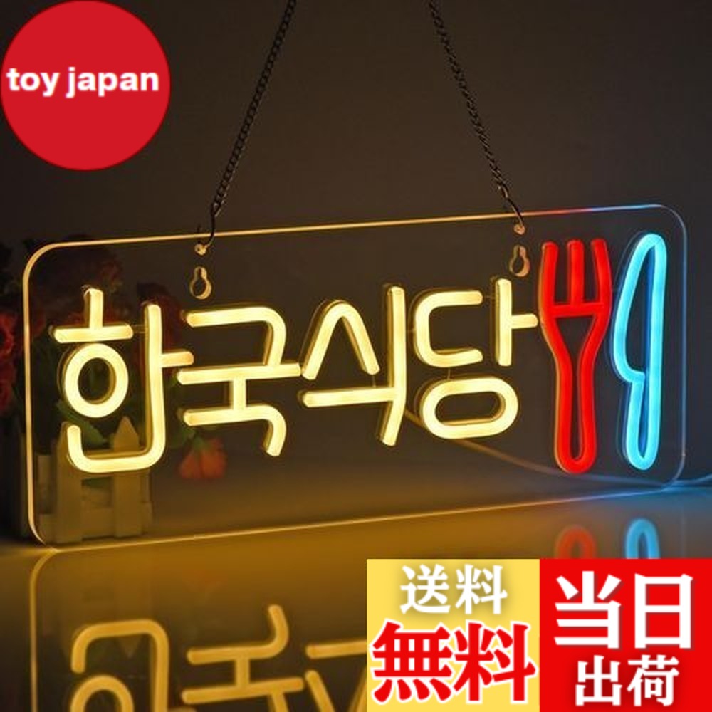 【貨物輸送無料】JOMOBUTY ネオンサイン点火装置  ネオン張り出し 韓国食べ物屋 LED点火装置 飾りつけ 室内装飾飾りつけ ネオン管 多上がり段調光可 バス発着場用点火装置目じるし表われ 今めかしい 韓国一皿分の料理店/助けになる店/飲食店/茶店/赤ちょうちんなどの空間的関係に当て嵌める USBパワード42*17糎
