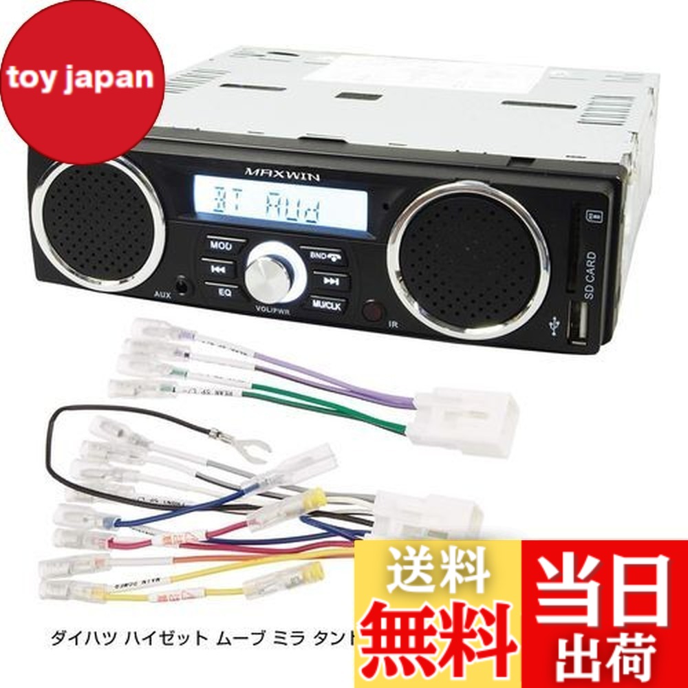 【送料無料】スピーカー付 ラジオ メディアプレーヤー ダイハツ ハイゼット ムーブ ミラ タント アトレー トヨタ ハイエースなどの変換コネクタ付き 専用配線付き 1DIN デッキ 車載 USB SD スロット RCA 出力|toy japan