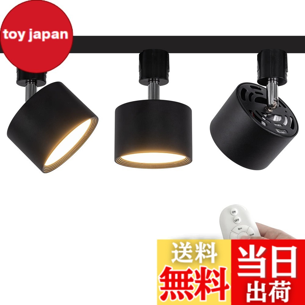 【送料無料】FSLiving 3個パック LED 9W ダウンライト リモコン付き 調光 調色 角度調節可 LED ライティングレールライト LED内蔵 スポットライト ライティングレール照明 天井 ダイニング リビング用 ブラック