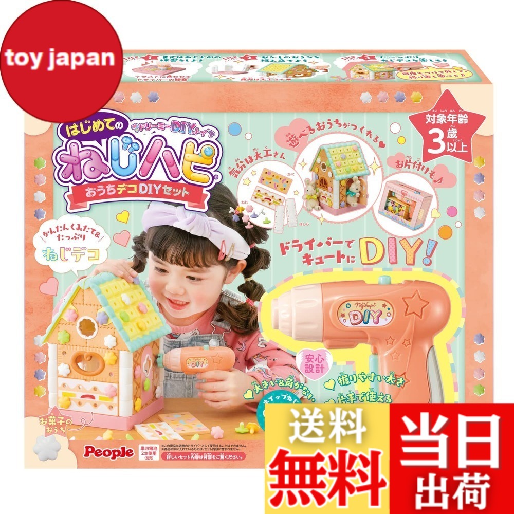 【送料無料】ピープル ドリーミーDIYトイ はじめてのねじハピ おうちデコDIYセットJE-043
