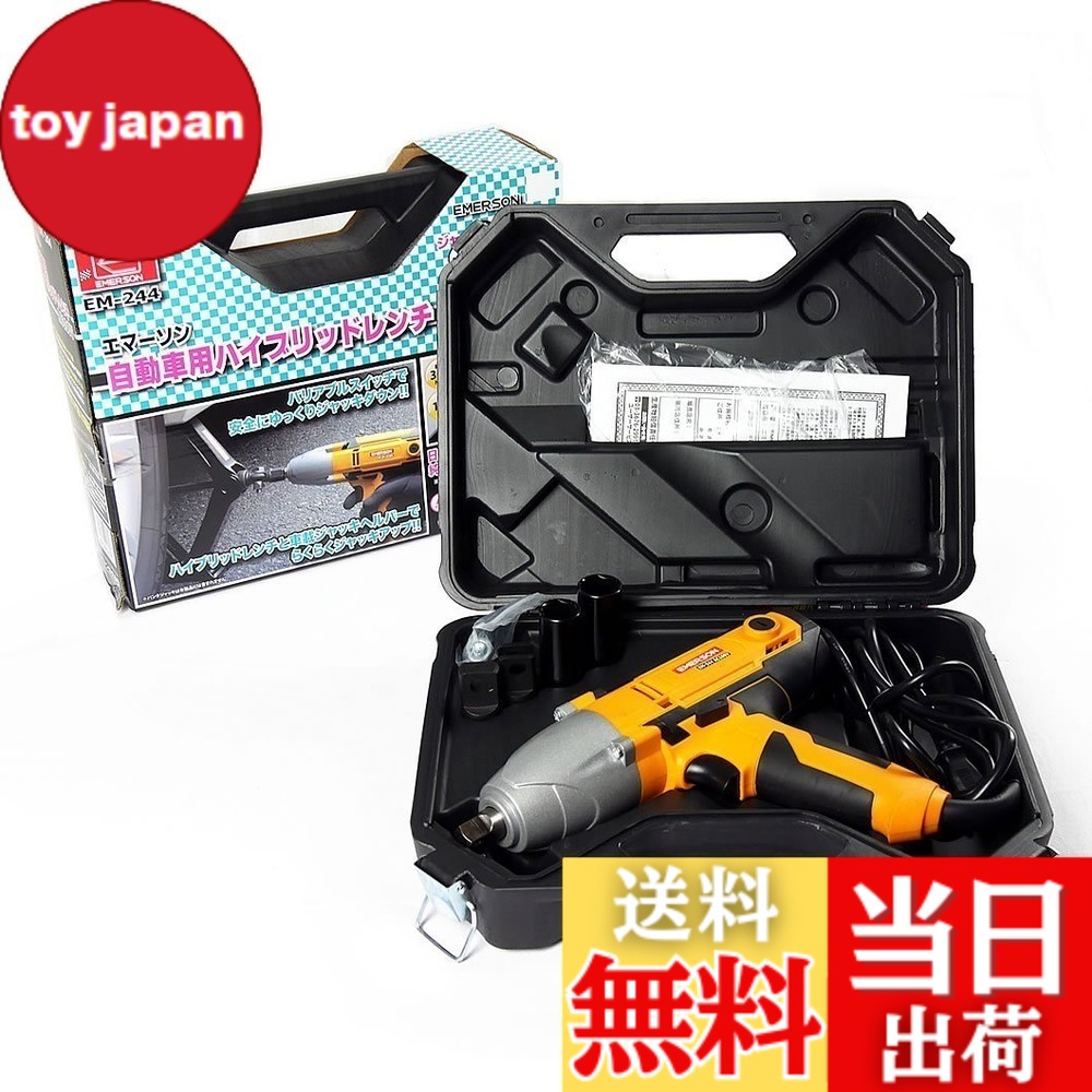 【送料無料】エマーソン(Emerson) ハイブリッドレンチ ジャッキアップ機能&インパクトレンチ機能 AC100V 12.7mm (1/2インチ) トルクリミッター機能 バリアブルトリガー 最大トルク:【緩め(左回転)】300N・m 【締め(右回転)】120N・m 19/21mm薄口ロングソケット付属 EM-2｜toy japan