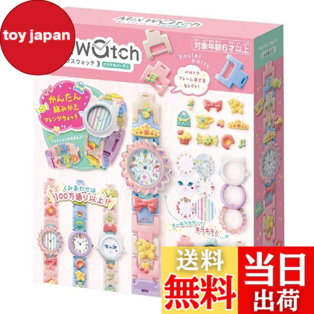 【送料無料】メガハウス(MegaHouse) Mix Watch (ミックスウォッチ) パステルパーティ｜toy japan