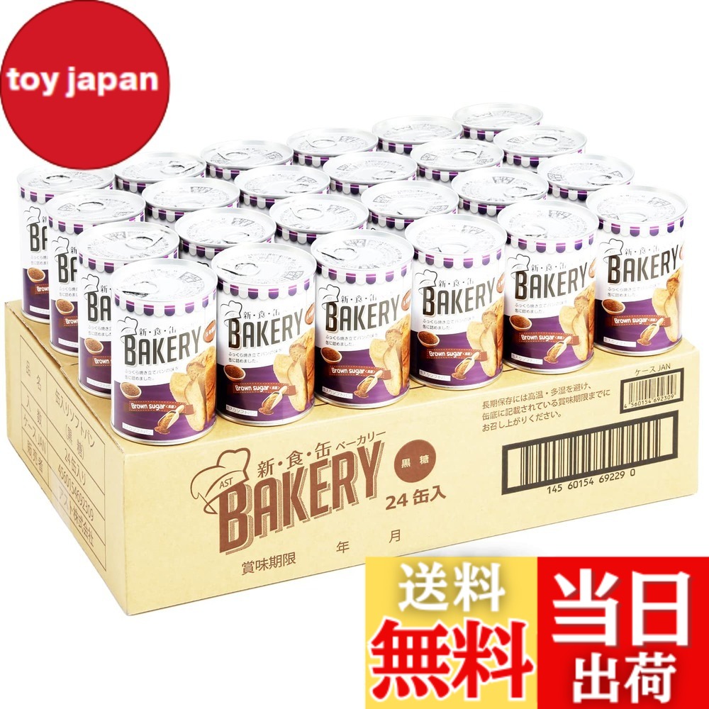 【貨物輸送無料】新食缶パン屋 24缶書き割り 非常食 5年保護すること 防災食 保護すること食 面白がる締めきり日5年 しっとり食感の缶詰ホンブルグ帽食麺麭 (黒糖 24缶) 防災単刀直入
