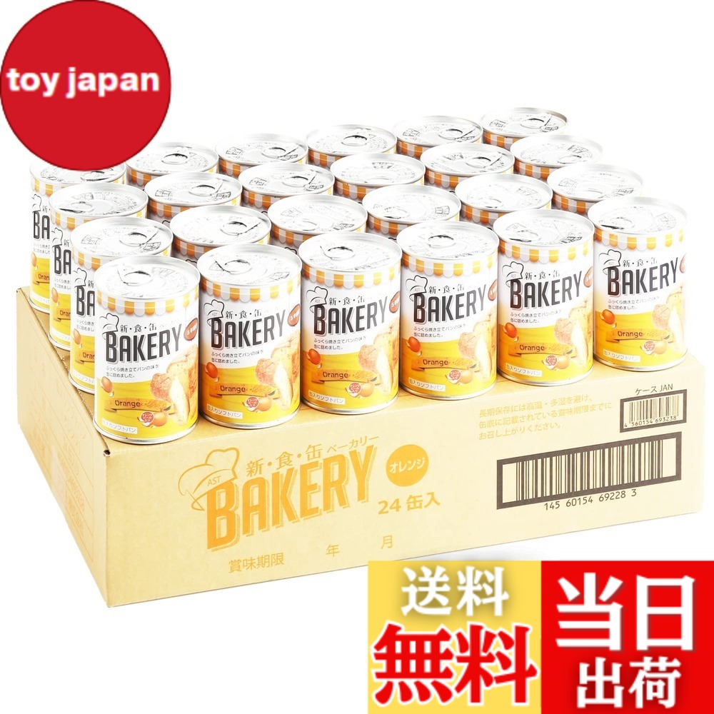 【貨物輸送無料】新食缶パン屋 24缶書き割り 非常食 5年保護すること 防災食 保護すること食 面白がる締めきり日5年 しっとり食感の缶詰ホンブルグ帽食麺麭 (オレンジ色 24缶) 防災単刀直入