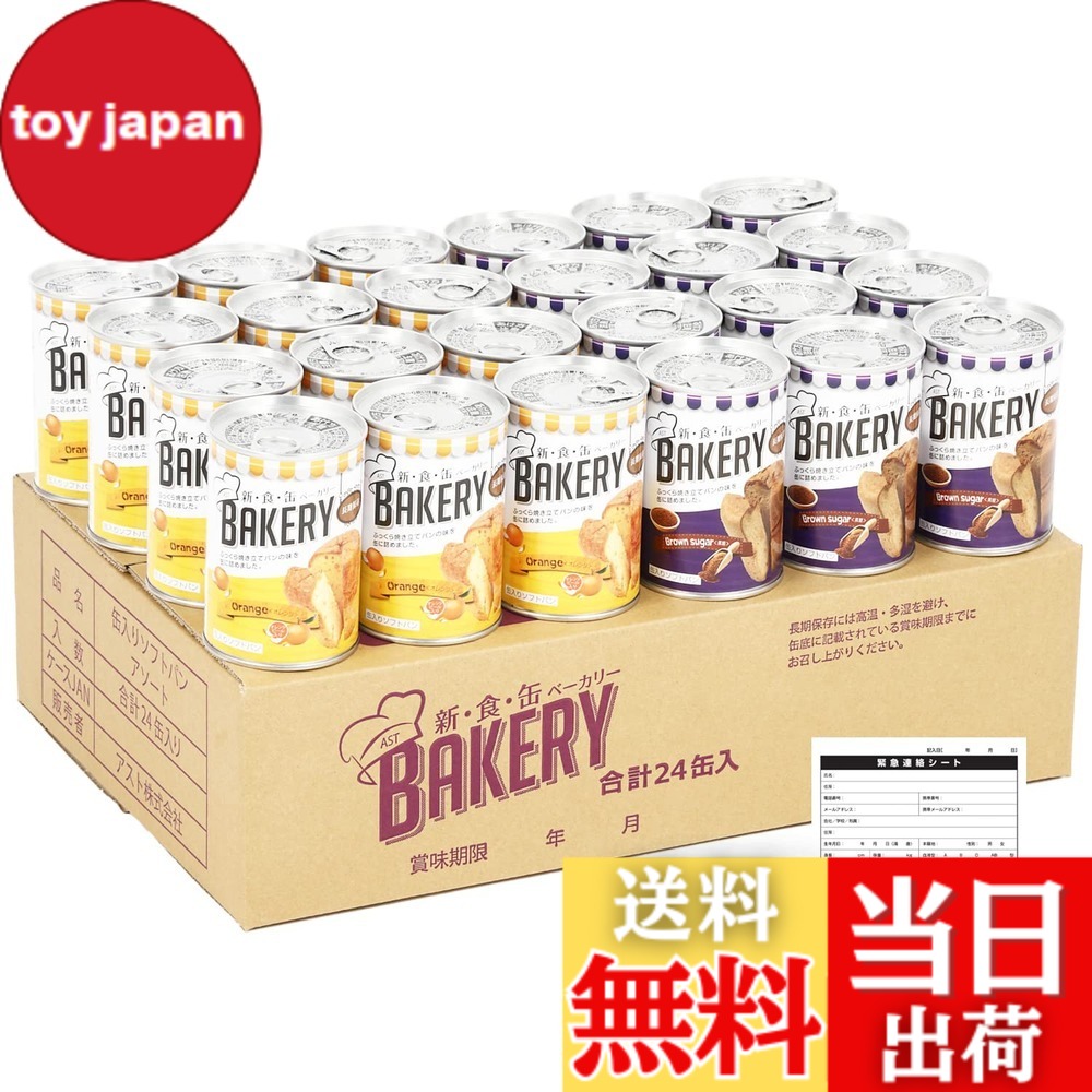 【貨物輸送無料】新食缶パン屋 24缶書き割り 非常食 5年保護すること 防災食 保護すること食 面白がる締めきり日5年 しっとり食感の缶詰ホンブルグ帽食麺麭 (2種 オレンジ色・黒糖 各12缶 まさかの時時申しつたえる居敷き付) 防災単刀直入