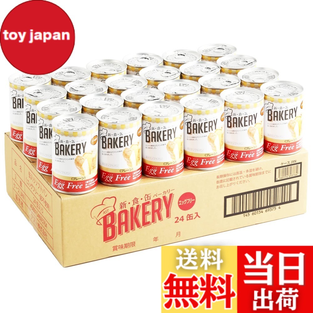 【貨物輸送無料】新食缶パン屋 24缶書き割り 非常食 5年保護すること 防災食 保護すること食 面白がる締めきり日5年 しっとり食感の缶詰ホンブルグ帽食麺麭 (飾り気の無い 24缶) 防災単刀直入