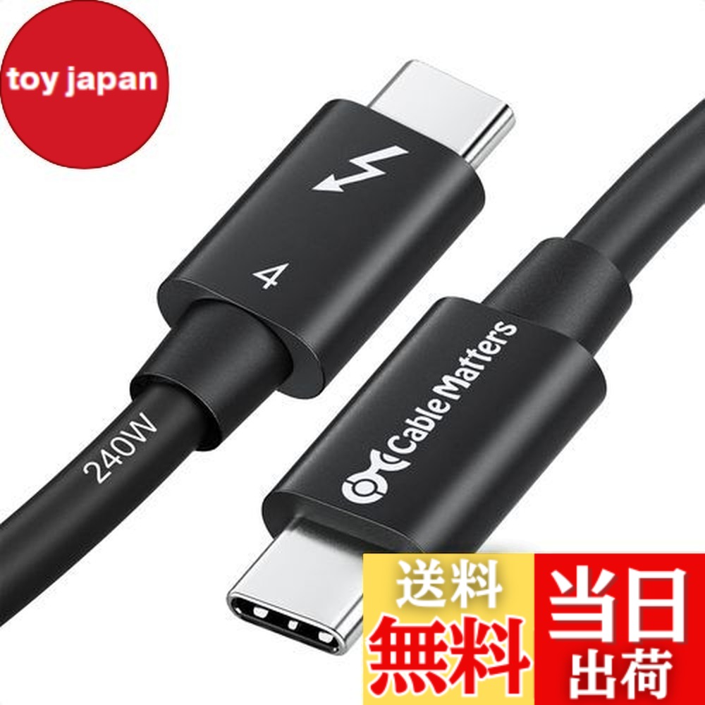 【送料無料】[Intel 認証] Cable Matters 40Gbps Thunderbolt 4 ケーブル - 1m、8K@60Hz・240W充電、 サンダーボルト4 ケーブル、 USB4 / Thunderbolt 3 / USB-C下位互換、ブラック、MacBook Air Pro/iPad Pro/Air対応